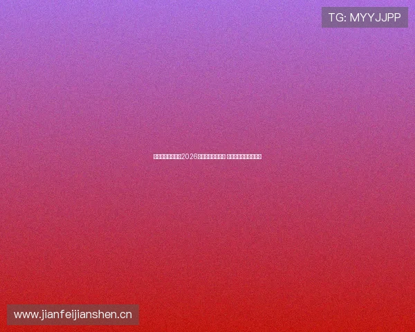 腾讯体育全程直播2026女排联赛精彩对决 助力中国女排再创辉煌